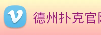 德州扑克官网 Logo